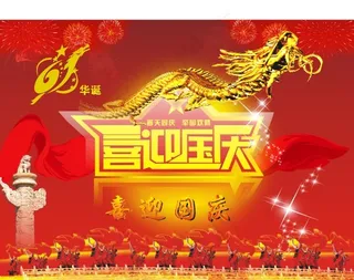 国庆节海报设计