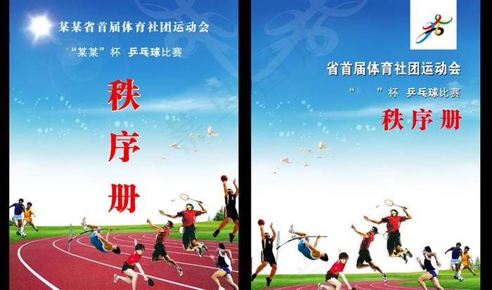 运动会秩序册封面图片(2554X3438(DPI:300))psd模版下载