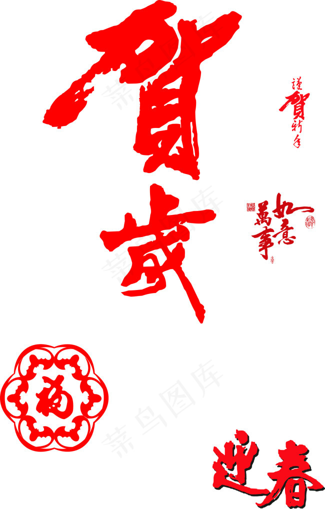 贺岁字体cdr矢量模版下载