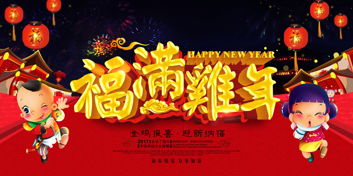 2017鸡年庆典海报背景