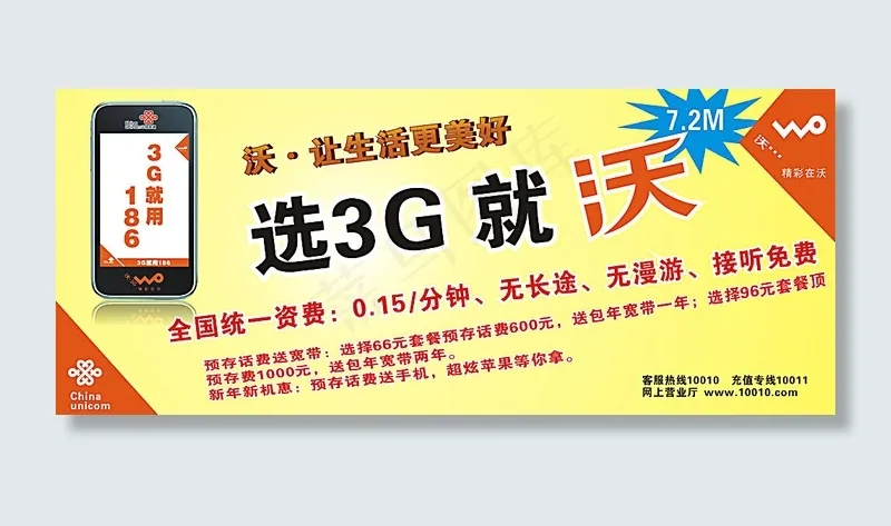 联通3G·沃广告cdr矢量模版下载