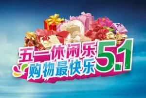劳动节购物海报