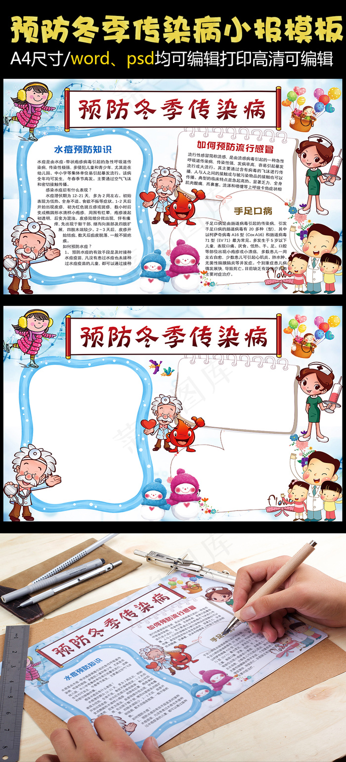 卡通预防冬季传染病小报手抄报Wor...(4961X3508(DPI:300))psd模版下载