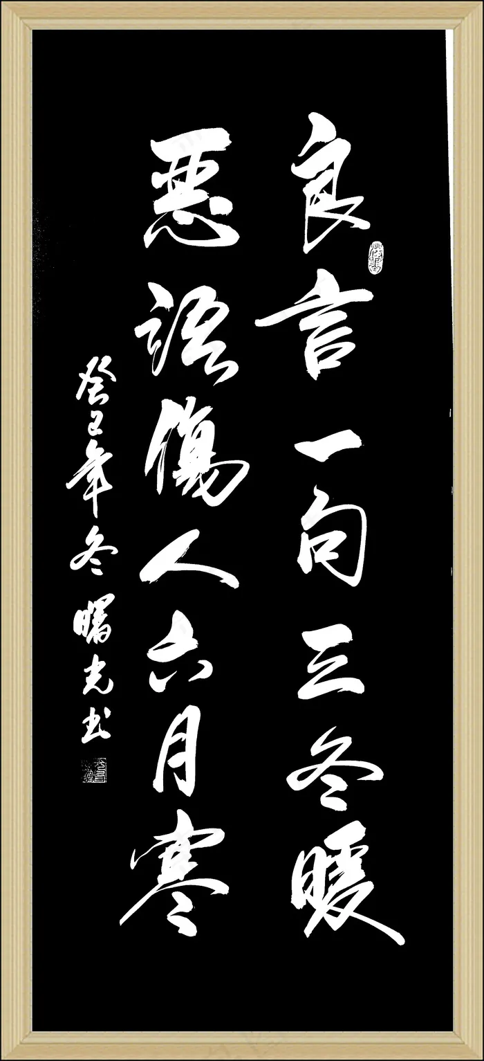 良言一句三冬暖图片