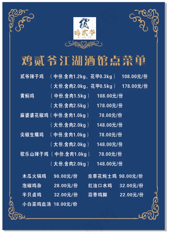 鸡二爷点菜单菜谱cdr矢量模版下载