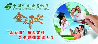 金太阳 中国邮政储蓄 基金定投 保险服务