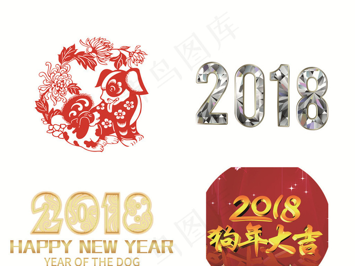 2018狗年新年艺术字体背景PNG...