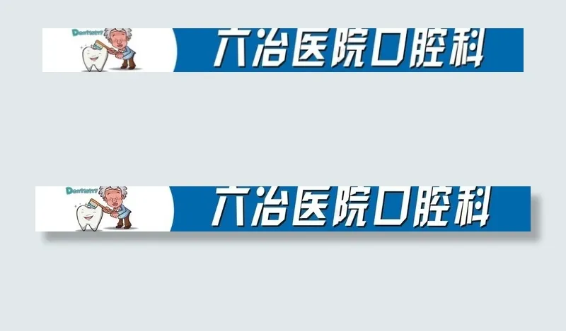 六冶医院口腔科图片cdr矢量模版下载