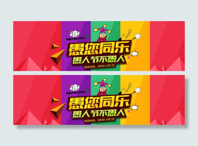 淘宝愚人节活动海报psd素材图片psd模版下载