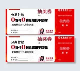 招商银行 抽奖券图片