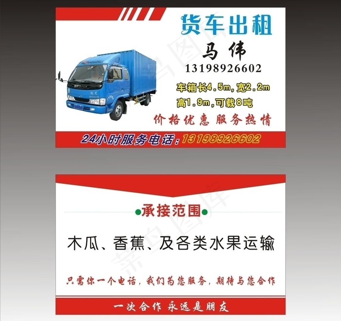货车出租名片图片cdr矢量模版下载