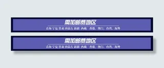 淘宝宝贝详情页运费模版非包邮专区