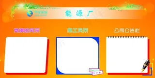 能源厂公告栏橱窗图片