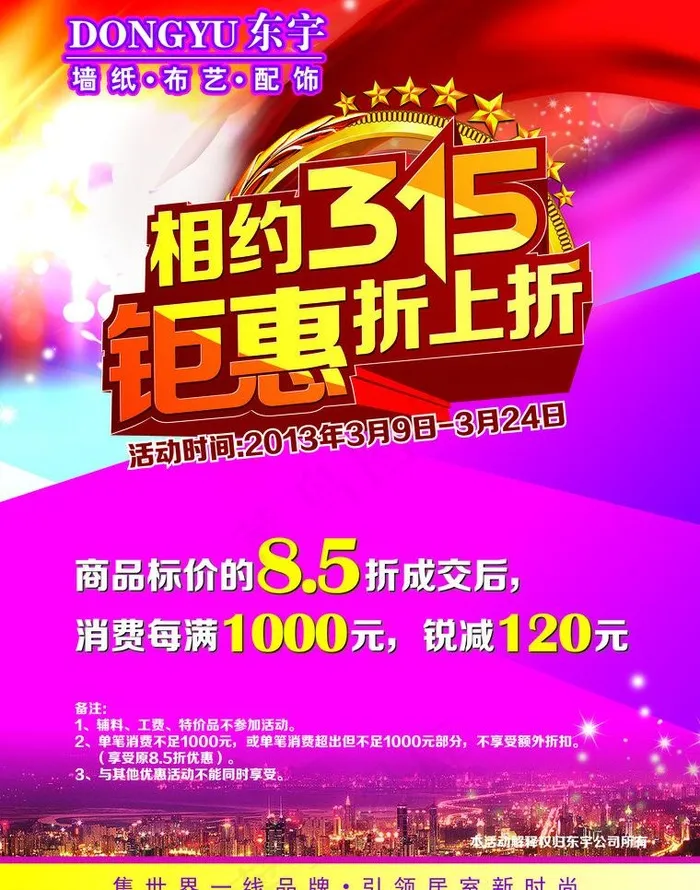 相约315图片(2721X3666(DPI:320))psd模版下载