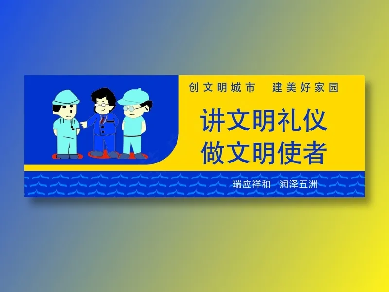 讲文明礼仪cdr矢量模版下载