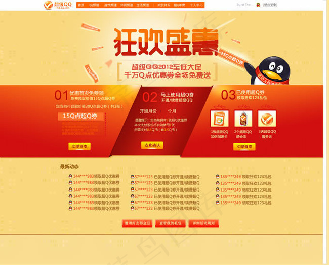 超级QQ首页网页设计模板psd素材
