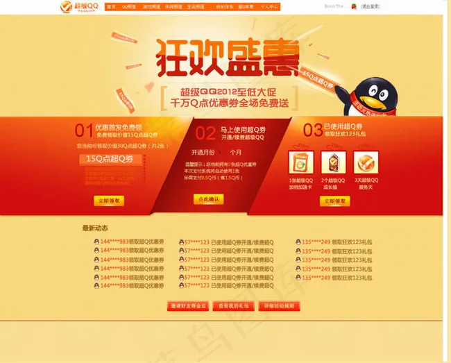 超级QQ首页网页设计模板psd素材