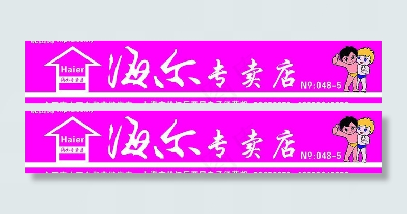 海尔专卖店门头广告牌图片cdr矢量模版下载