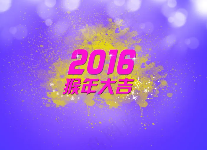 2016猴年大吉psd模版下载