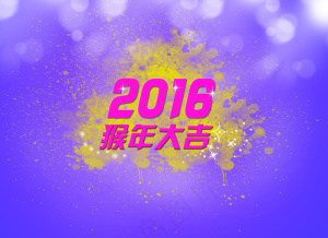 2016猴年大吉