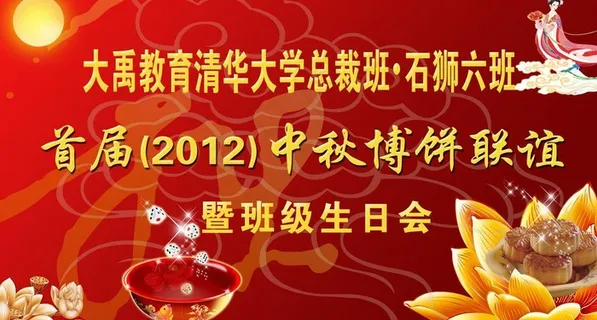 中秋博饼背景图片