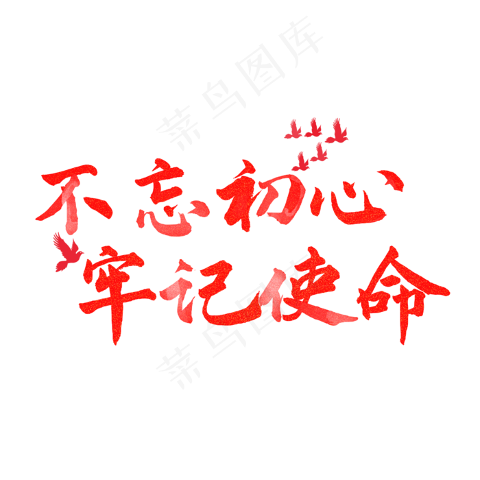 不忘初心牢记使命党建(2500*2500px 300 dpi )psd模版下载