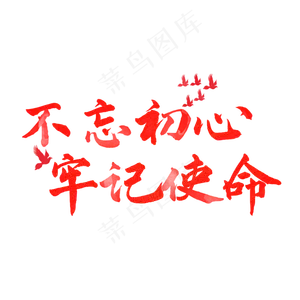 不忘初心牢记使命党建