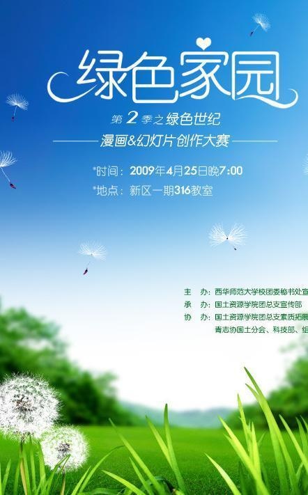 绿色环保 绿色家园图片psd模版下载