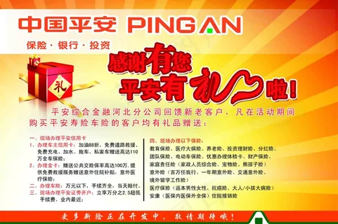 平安有礼宣传单免费下载