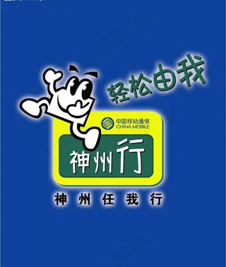 中移动神州行标志图片