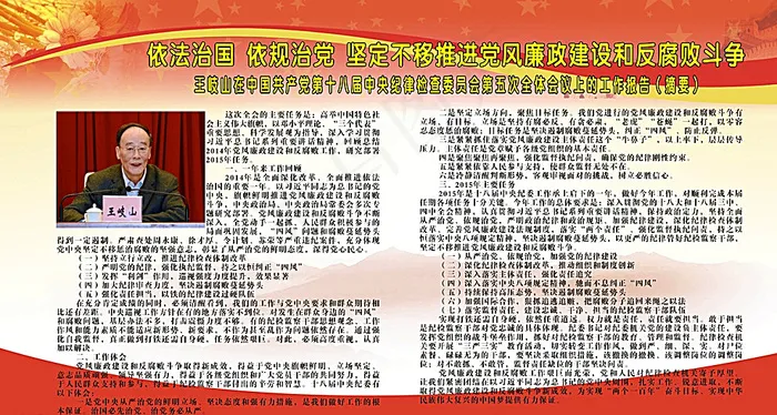 王岐山中纪委第五次会议纪检会议图片cdr矢量模版下载