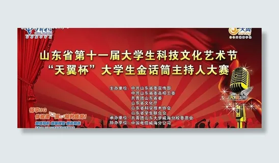 天翼杯金话筒主持人大赛背景广告图片