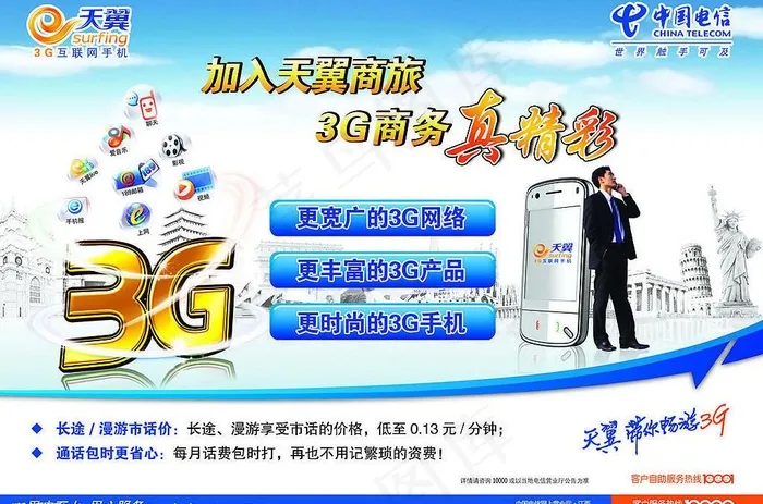 新商旅套餐图片psd模版下载