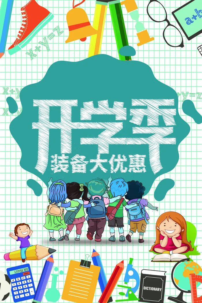 2017年网格状上学季海报(7087X10630(DPI:300))psd模版下载