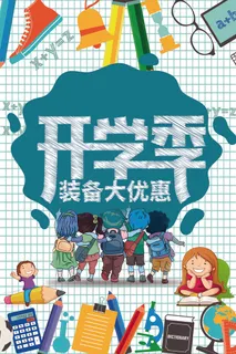 2017年网格状上学季海报