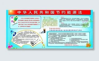 *节约能源法图片