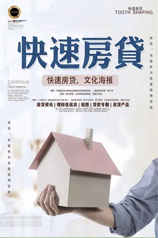 创意简约快速房贷海报设计下载