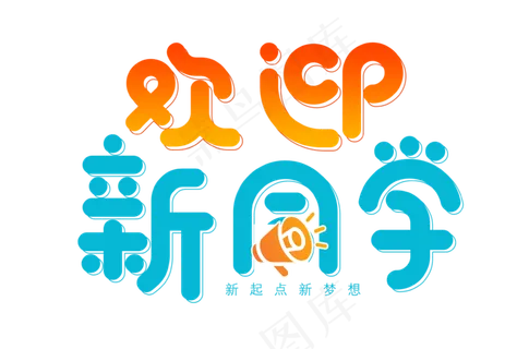 欢迎新同学 艺术字