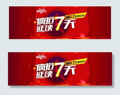 疯抢延续淘宝天猫海报首页装修设计