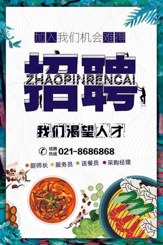 你是大厨你就来招聘海报设计加入我们...