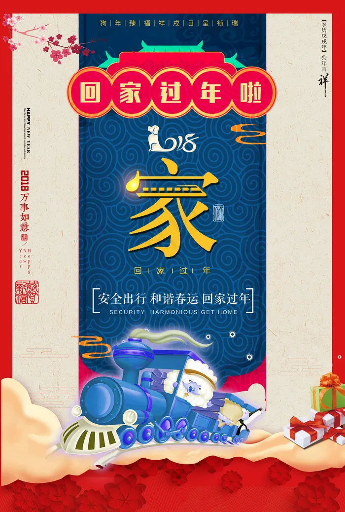 2018狗年平安春运回家过年主题海...