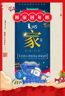 2018狗年平安春运回家过年主题海... 2018狗年平安春运回家过年主题海...