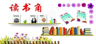 读书角图片