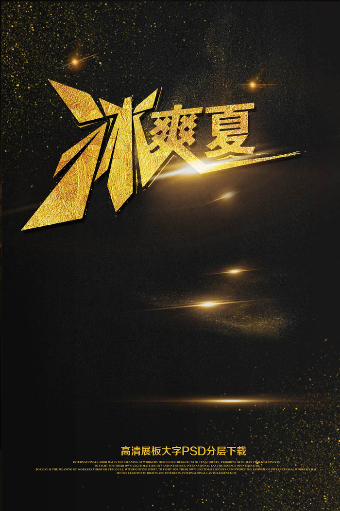 大气黑金盛夏来袭炫酷时尚海报