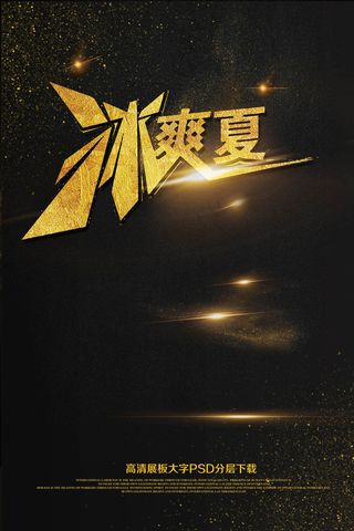 大气黑金盛夏来袭炫酷时尚海报