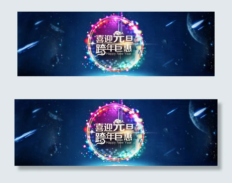 喜迎元旦跨新年图片