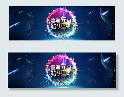 喜迎元旦跨新年图片