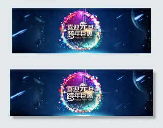 喜迎元旦跨新年图片