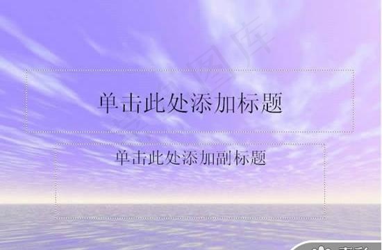 紫色晚霞PPT模板