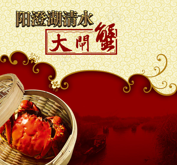 阳澄湖大闸蟹psd模版下载